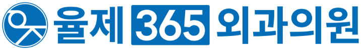 율제365외과의원