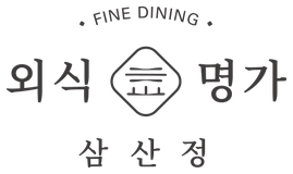 외식명가 삼산정